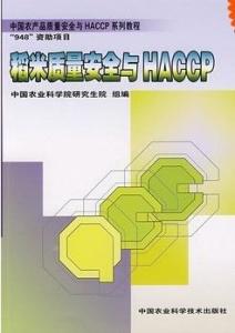 中國(guó)農(nóng)產(chǎn)品質(zhì)量安全與HACCP系列教程 稻米質(zhì)量安全與HACCP小程序研發(fā)